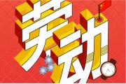 【五一劳动节】我们都是幸福的耕耘者